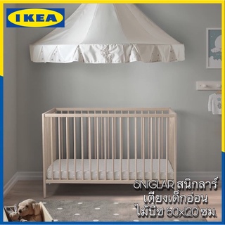 IKEA SNIGLAR สนิกลาร์ เตียงเด็กอ่อน เตียงเด็กแรกเกิดไม้บีช ขนาด 60X120 ซม. แข็งแรง ทนทาน วัสดุดีเยี่ยมและปลอดภัย