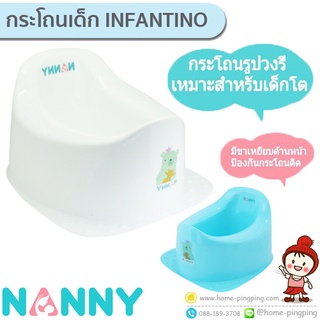 🔥ลดแรงๆ🔥 Nanny กระโถนเด็กทรงใหญ่ N0467 Infantino เหมาะสำหรับเด็กโต หรือ น้องที่ตัวโต นั่งสบายได้ยิ่งขึ้น มีขาเหยียบค่ะ