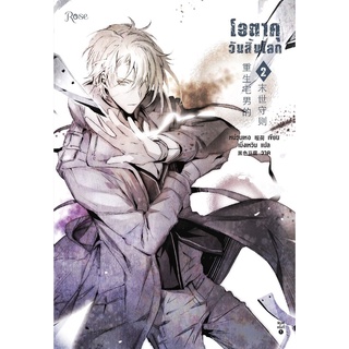 หนังสือนิยายวาย โอตาคุวันสิ้นโลก เล่ม 2 : หน่วนเหอ : Rose