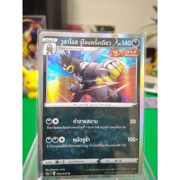 วูลาโอส ระดับ R S5a T 055/070 Pokemon TCG Thailand