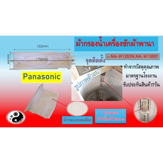 ผ้ากรองฝุ่นเครื่องซักผ้า panasonic na-w1202n,na-w1300t