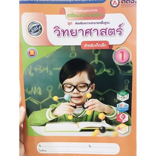 ชุดส่งเสริมความสามารถพื้นฐานวิทยาศาสตร์ เด็กเล็ก เล่ม1