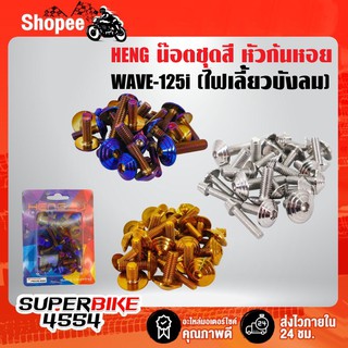 น๊อตชุดสี (หัวก้นหอย) เวฟ125iบังลม WAVE125i บังลม (1ชุด22ตัวชุดใหญ่ครบทั้งคัน) สแตนเลสแท้