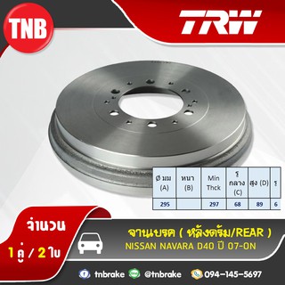 TRW ดรัมเบรก NISSAN NAVARA D40 ปี 07-19