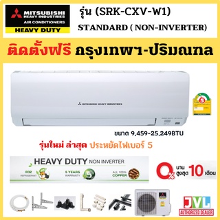 ติดตั้งฟรี* MITSUBISHI HEAVY DUTY แอร์ รุ่น SRK-CXV-W1 มิตซูบิชิ เฮฟวี่ดิวตี้ STANDARD KAZE #5 R32 (เฉพาะ กทม.-ปริมณฑล*)