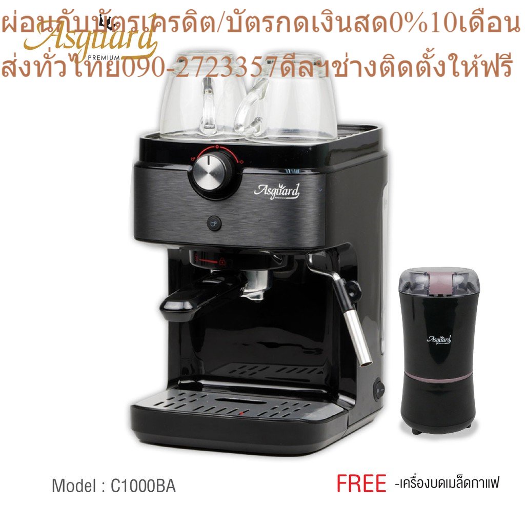 ASGUARD C1000BA เครื่องชงกาแฟสด แถมฟรี!! ก้านชง+ถ้วยกรอง1 และ 2ช็อต + ช้อนตักกาแฟ + เครื่องบดเมล็ดกา