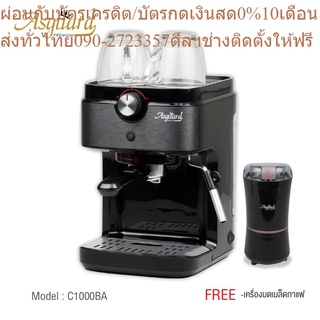 ASGUARD C1000BA เครื่องชงกาแฟสด แถมฟรี!! ก้านชง+ถ้วยกรอง1 และ 2ช็อต + ช้อนตักกาแฟ + เครื่องบดเมล็ดกาแฟ CG1001B