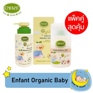 Enfant Organic  แพ็คคู่สุดคุ้ม  Double Lotion + Extra Mild Lotion โลชั่นทาผิวเด็ก