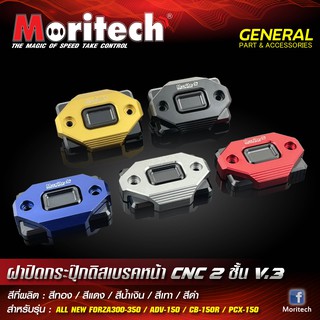 ฝาปิดกระปุ๊กดิสเบรคหน้า Moritech แบบ 2 ชั้น #V.3 สำหรับรถรุ่น #FORZA300-350  / CB-150R / ADV-150 / MSX-125 / PCX-150