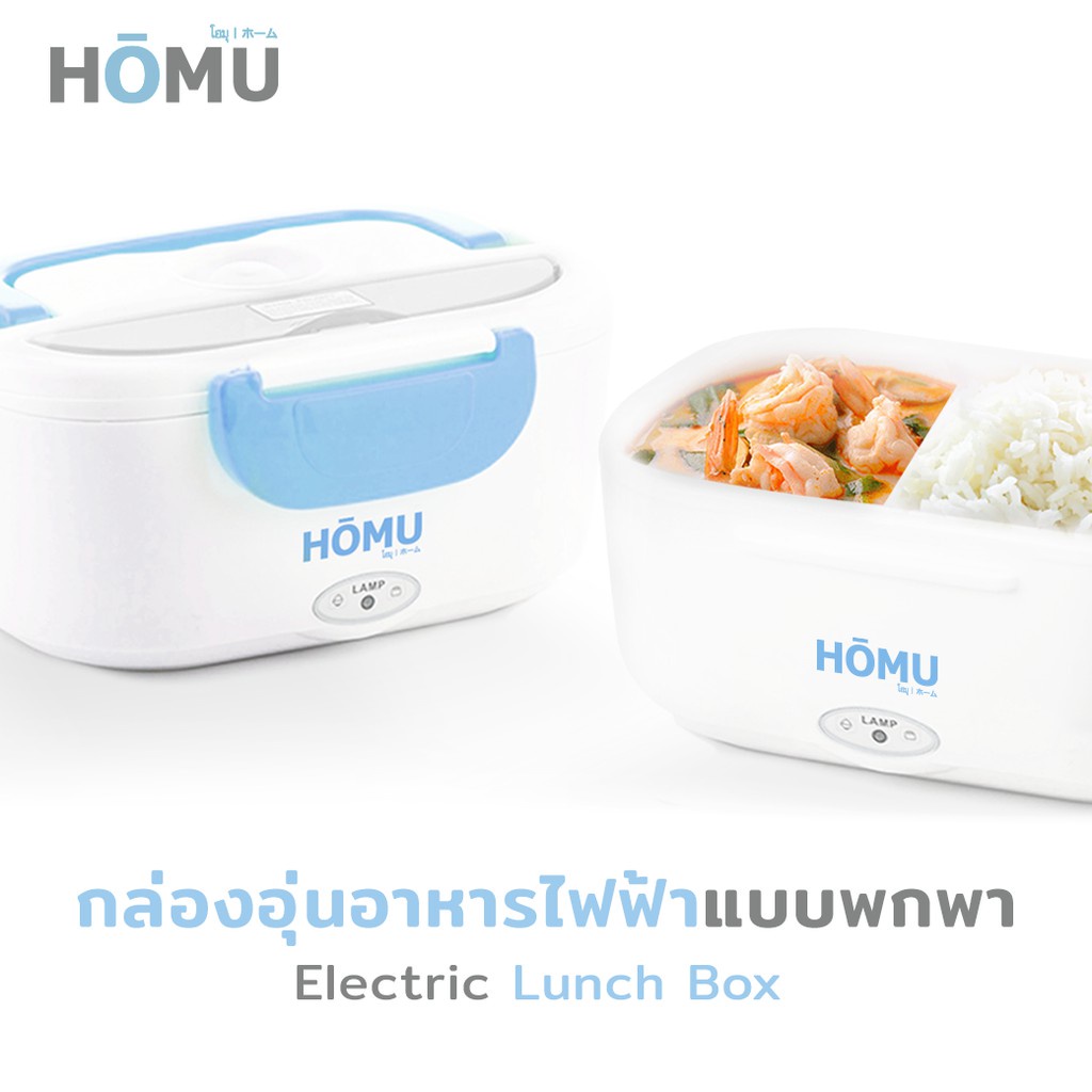 จัดส่งที่รวดเร็ว HOMU Electric Lunch Boxกล่องอุ่นอาหารไฟฟ้า ปิ่นโตอุ่นอาหารอเนกประสงค์แบบพกพา ความจุ 1.05 ลิตร