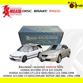 ผ้าดิสเบรคหน้า MUSASHI WDN-358 ใช้กับ HONDA ACCORD CF, HONDA ODYSSEY RA1, HONDA PRELUDE (1ชุดมี4ชิ้น)