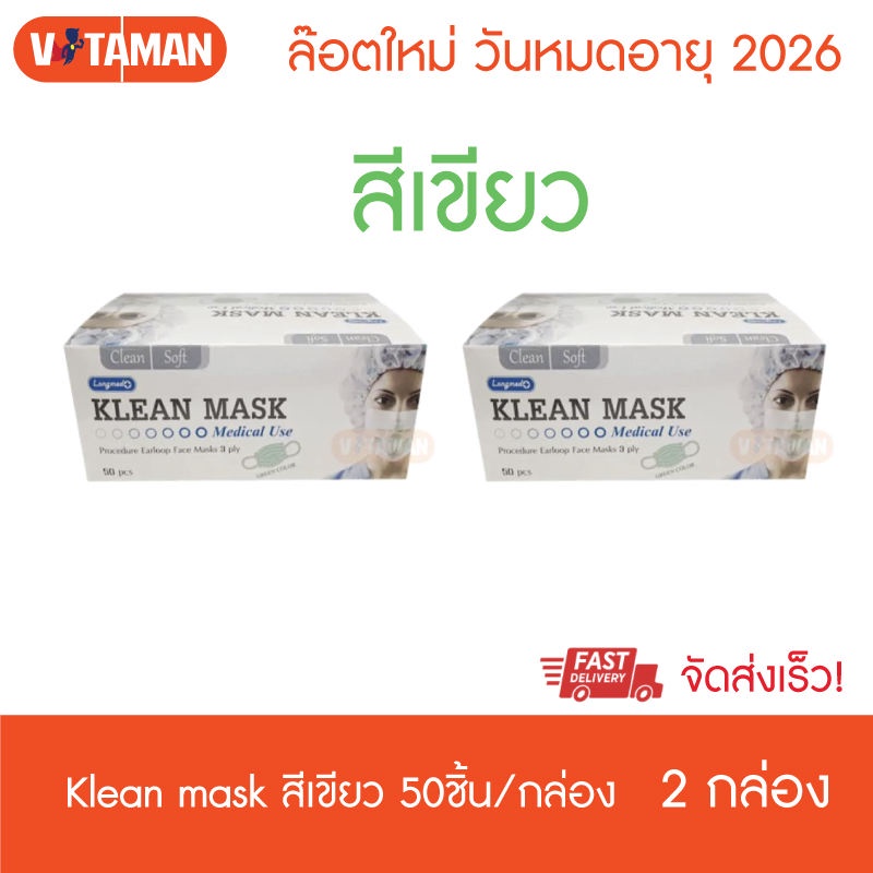 หน้ากากอนามัย Klean mask 50 ชิ้น (2 กล่อง) แมสสีเขียว แมสทางการแพทย์ ผลิตในไทย Surgical mask EXPRESS