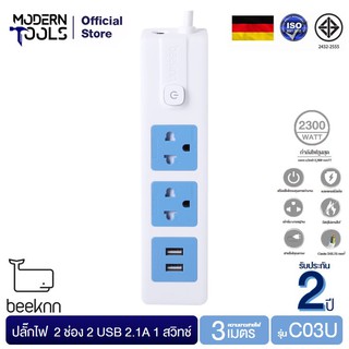 BEEKNN C03-USB ปลั๊กไฟ 2 ช่อง 2USB 2.1A 1 สวิทช์ สายไฟยาว 3 เมตร | MODERNTOOLS OFFICIAL