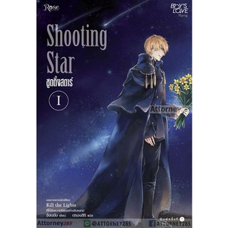 S ชูตติ้งสตาร์ : Shooting Star (เล่ม 1-2 จบ) (Book Set)