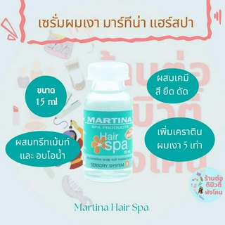 เซรั่มผมเงา มาร์ทีน่า แฮร์สปา  Martina Hair Spa เพิ่มเคราตินสำหรับผมเงา 5 เท่า ขนาด 15ml