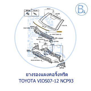 **อะไหล่แท้** ยางรองแผงคอจิ้งหรีด TOYOTA VIOS07-12 NCP93