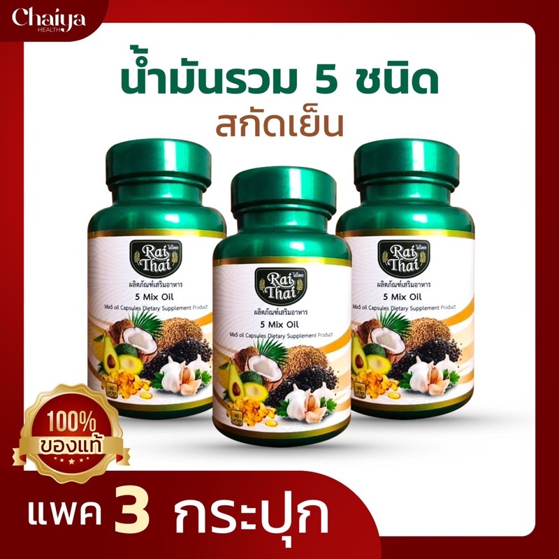 60 เม็ด (โปร 3 กระปุก) น้ำมันสกัด 5 ชนิด มะพร้าว งาดำ งาขี้ม้อน กระเทียม อโวคาโด