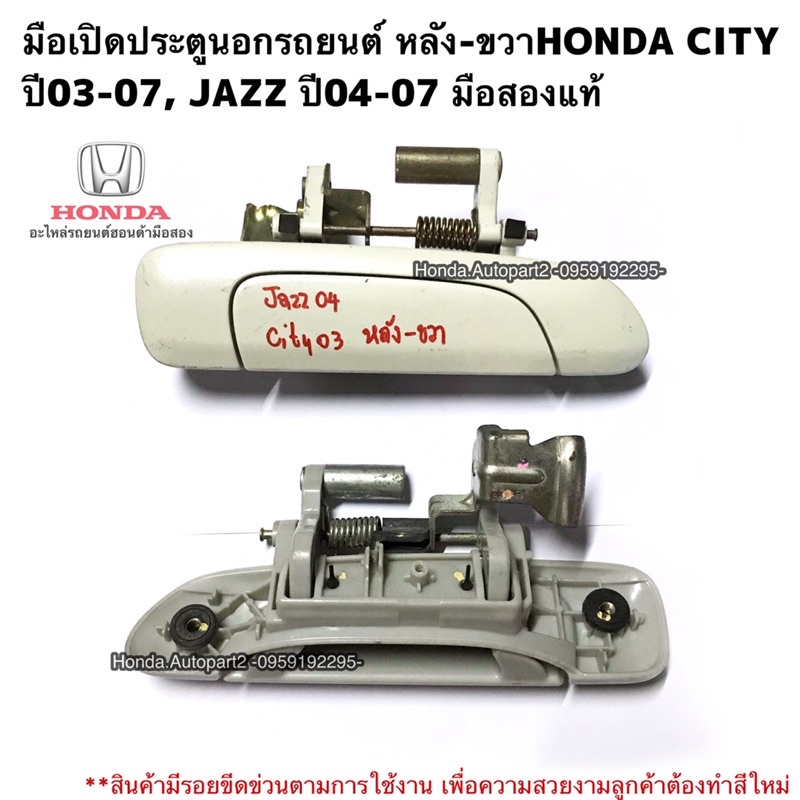 มือเปิดประตูรถยนต์นอกหลัง ขวาHonda City ปี03, Jazz GD ปี04 มือสองแท้