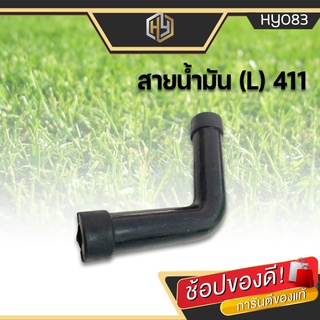 สายน้ำมัน (ตัวL) สายน้ำมัน 411 สายน้ำมันเครื่องตัดหญ้า อะไหล่เครื่องตัดหญ้า สายน้ำมันเชื้อเพลิง มีเก็บปลายทาง