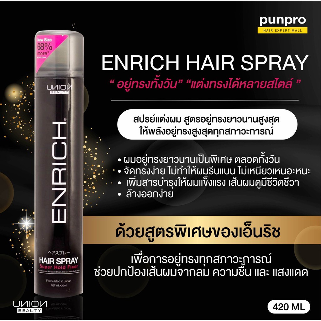 สเปร์แต่งผม จัดทรงง่าย ไม่ทำให้ผมรีบแบน Enrich hair spray ขนาด 420 มล. 1 ชิ้น