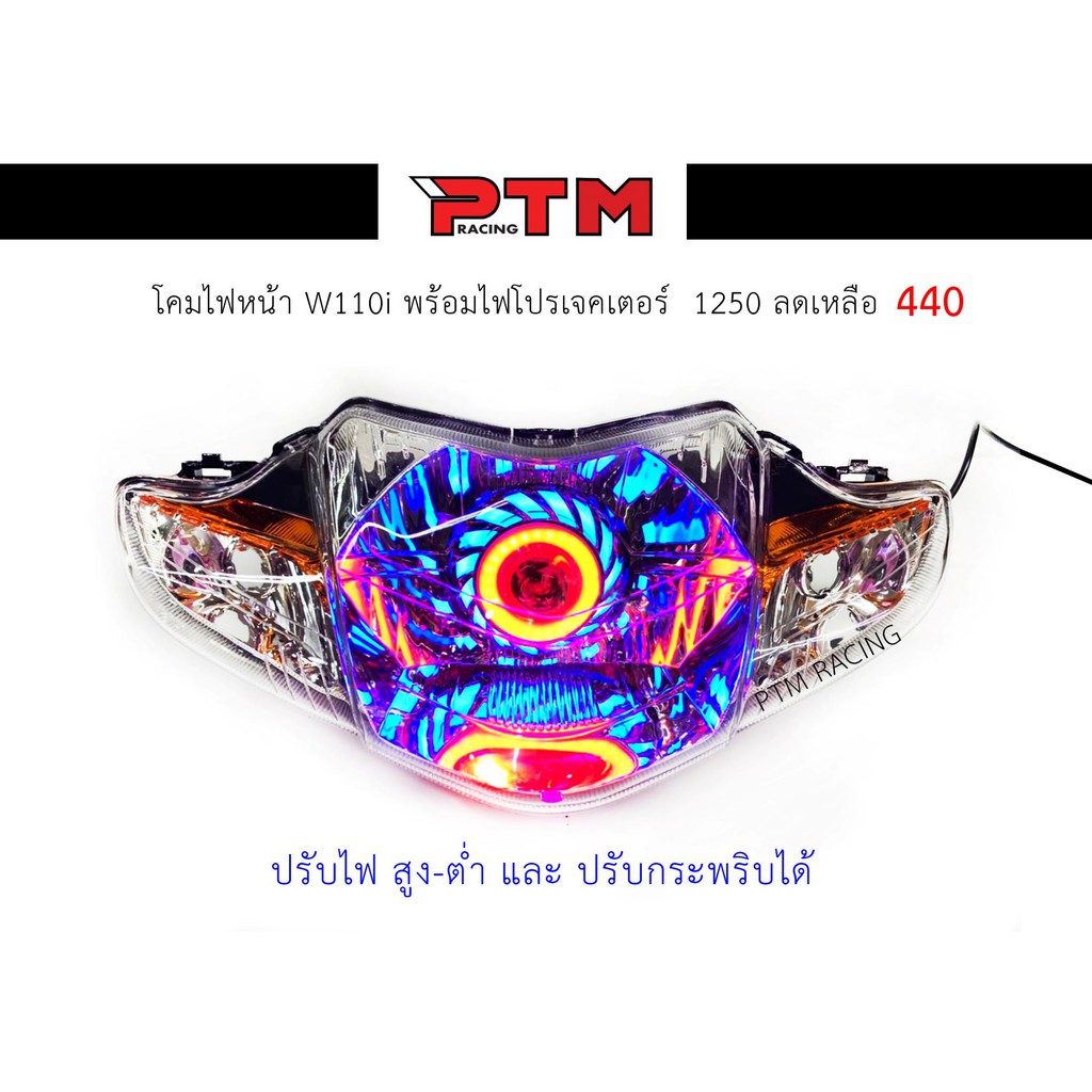 โคมไฟหน้าแท้ HMA พร้อมไฟโปรเจคเตอร์ W110i2014-2017 l PTM Racing