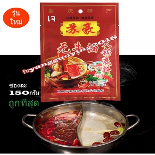 พริกหม่าล่ายูนนาน สูตรสุกี้ชาบูหม้อไฟ 150กรัม(น้ำมันงา)​รุ่นใหม่新装