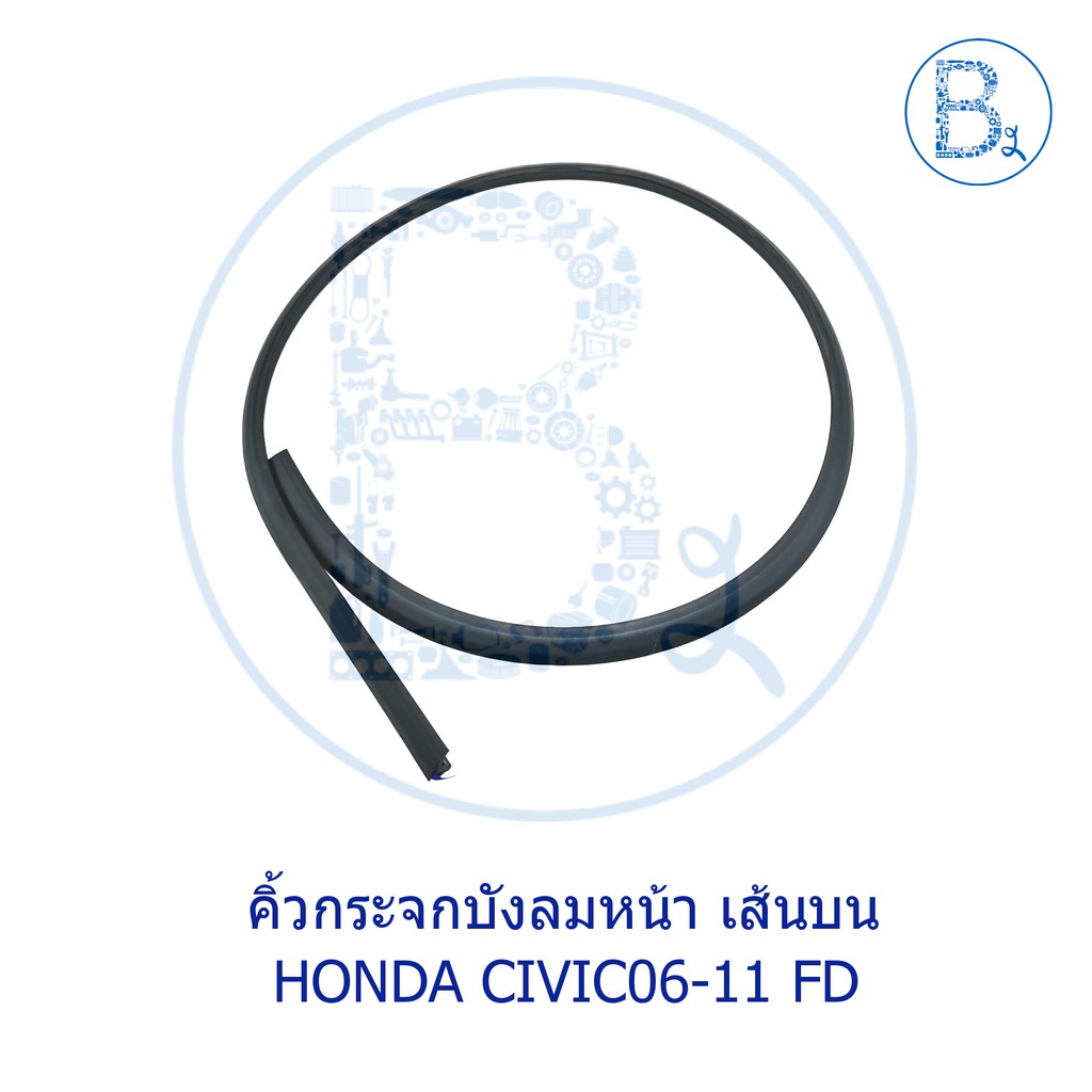 **อะไหล่แท้** คิ้วกระจกบังลมหน้า เส้นบน HONDA CIVIC06-11 FD