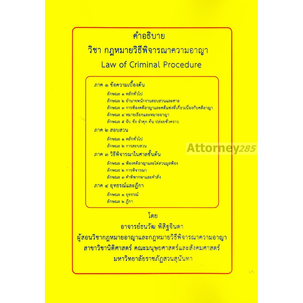 (23)คำอธิบาย วิชากฎหมายวิธีพิจารณาความอาญา ธนวัฒ พิสิฐจินดา