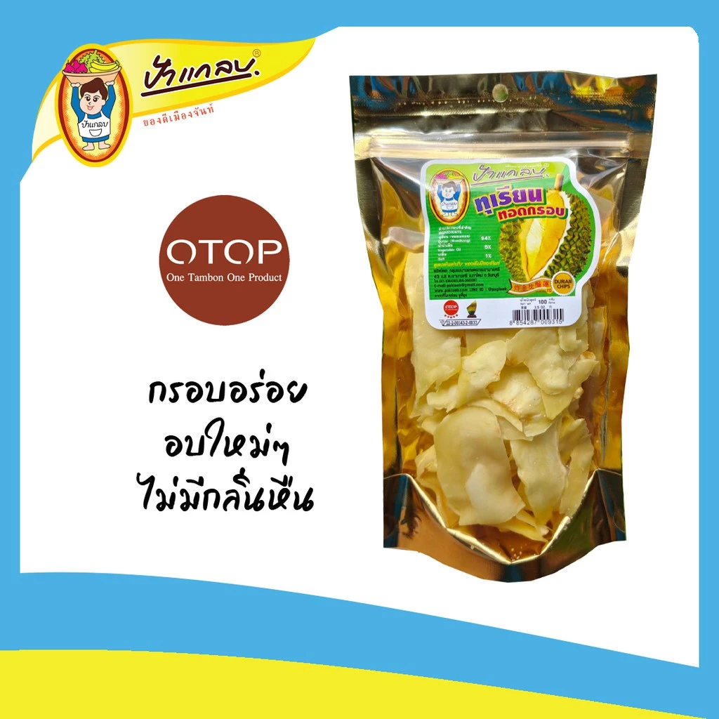 ทุเรียนทอด 100กรัม (ชิ้นใหญ่) เกรดA  ตราป้าแกลบ ของดีเมืองจันท์ thumbnail 4