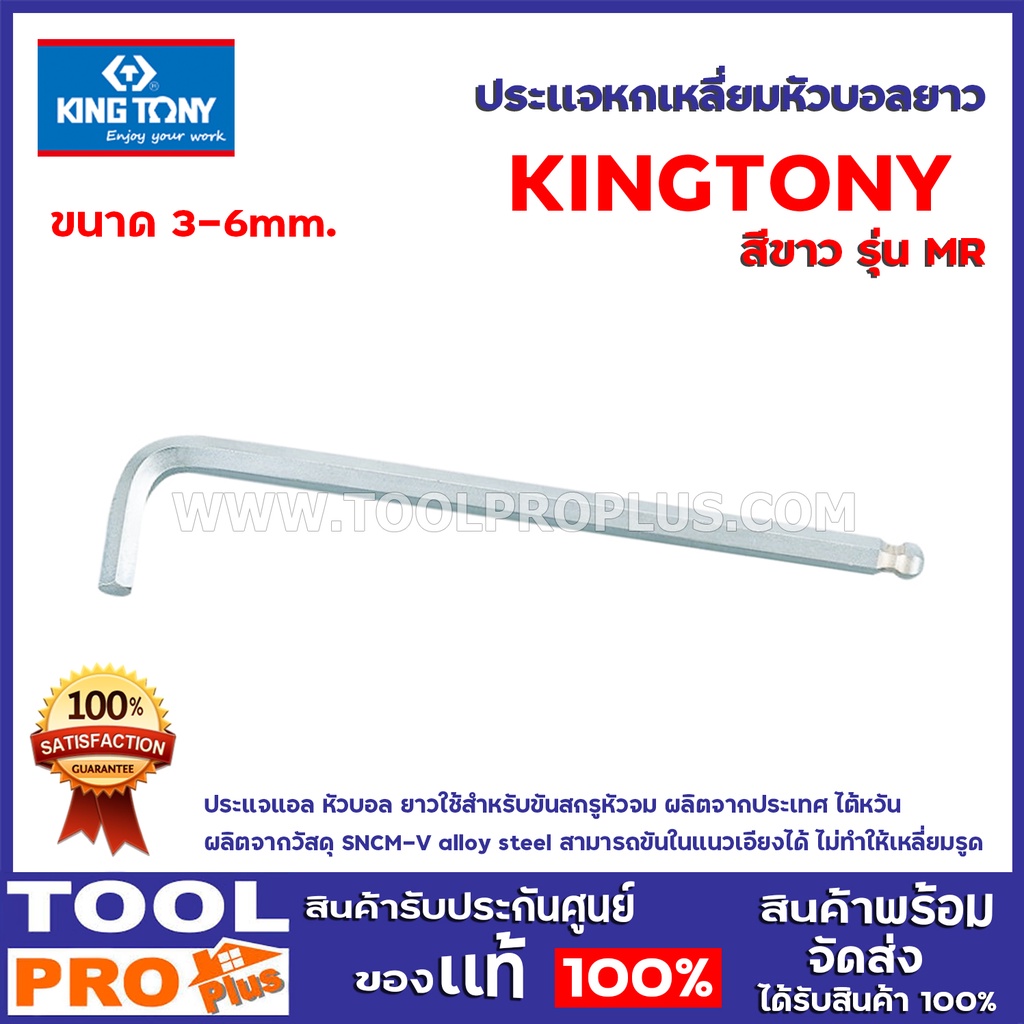 ประเเจหกเหลี่ยมบอลยาวสีขาว  KINGTONY  รุ่นMR    มี4ขนาด 3-6mm. คิง โทนี่ : ประแจแอล หัวบอล ยาว ใช้สำหรับขันสกรูหัวจม