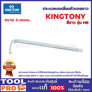 ประเเจหกเหลี่ยมบอลยาวสีขาว  KINGTONY  รุ่นMR    มี4ขนาด 3-6mm. คิง โทนี่ : ประแจแอล หัวบอล ยาว ใช้สำหรับขันสกรูหัวจม