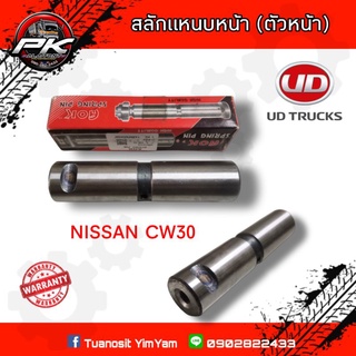 สลักแหนบหน้า (ตัวหน้า)​ NISSAN CW30 (ราคาต่อ1ชิ้น)​