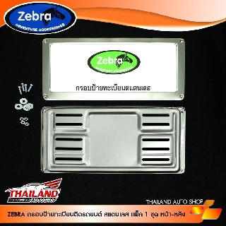 Zebra กรอบป้ายทะเบียนติดรถยนต์ สแตนเลส แพ็ค 1 คู่ หน้า-หลัง