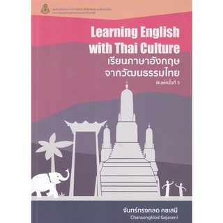 [ศูนย์หนังสือจุฬาฯ]  9786164075337 เรียนภาษาอังกฤษจากวัฒนธรรมไทย (LEARNING ENGLISH WITH THAI CULTURE)