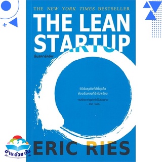 หนังสือ   THE LEAN STARTUP ลีนสตาร์ตอัพ