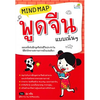 [ศูนย์หนังสือจุฬาฯ]  9786163811691 MIND MAP พูดจีน แบบเน้น ๆ