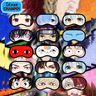 🌷ผ้าปิดตา🎯 ลายการ์ตูน น่ารักๆ ใส่สบาย ไร้แสง