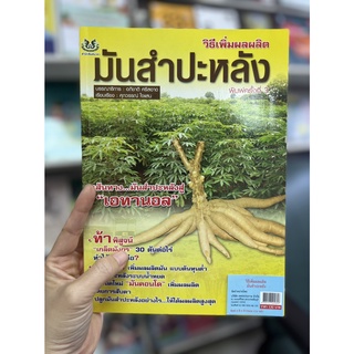 หนังสือเกษตร วิธีเพิ่มผลผลิต มันสำปะหลัง มันคอนโด ปลูกมัน