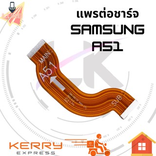 แพรต่อชาร์จ SAMSUNG A51 อะไหล่สายแพรต่อบอร์ด Board Flex Cable SAMSUNG A51