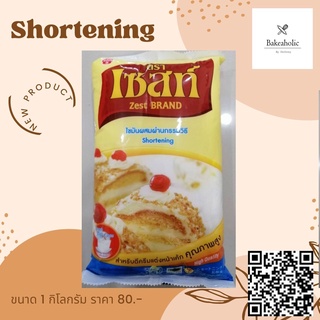 เนยขาวตราเซสท์ ขนาด 1 กก./ Zest Brand Shortening 1 KG.