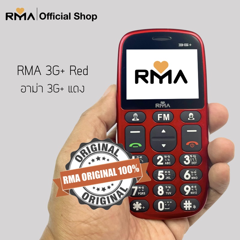 โทรศัพท์มือถือ อาม่า3G+ (R'Ma 3G+)