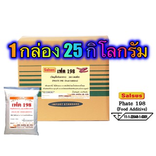 เฟต 198 (PHATE 198) 25 กิโลกรัม / กล่อง