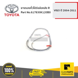 TOYOTA #617830K120B0 ยางรองคิ้วโปร่งล้อหลัง ด้านขวา (R) VIGO 2011-2014  ของแท้ เบิกศูนย์