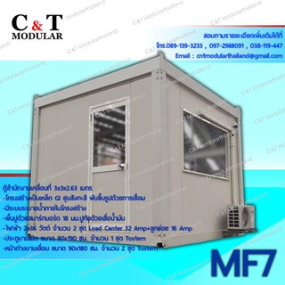 ตู้สำนักงานเคลื่อนที่ ( MF7) (ค่าจัดส่งคิดตามระยะทาง)