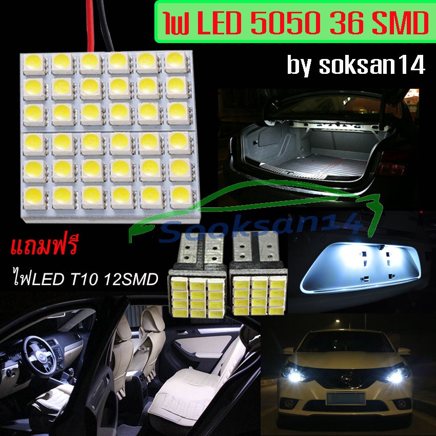 ไฟเพดานรถยนต์ LED 5050 36 SMD(สีขาว)แถมไฟหรี่Led T10 12 SMD สีขาว 2 หลอด
