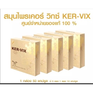 เคอร์-วิกซ์KER-VIX บำรุงร่างกาย (เซท 5กล่อง)