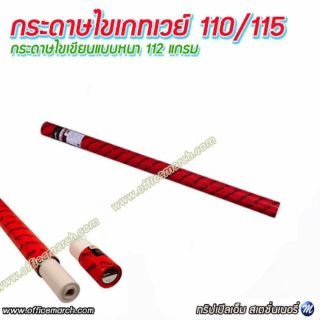 กระดาษไขเกตเวย์ 110/115 (112G)