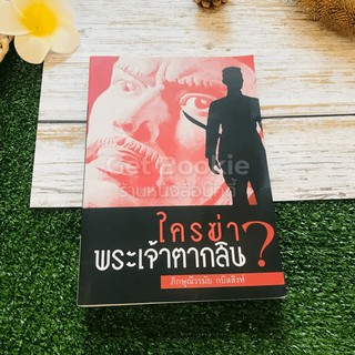 ใครฆ่าพระเจ้าตากสิน?