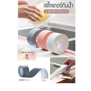 SH26(พร้อมส่ง) Waterproof tape for seal sinks gap : เทปกาวกันน้ำอเนกประสงค์สำหรับติดบริเวณอ่างล้างจาน สก็อตเทป คุณภาพดี