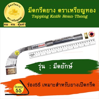 มีดยักษ์เหล็กรางรถไฟ ร่อง 55 องศา